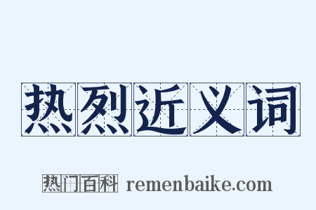 热烈近义词是什么意思的图片